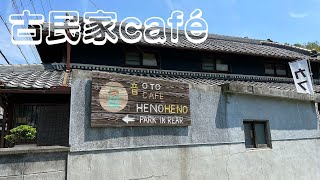 音CAFE HenoHeno　河内長野　古民家カフェ