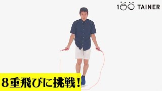 【奇跡！】なわとびの限界8重飛びの世界記録に挑戦〜Every skipping rope master has yet to succeed The Octuple under〜