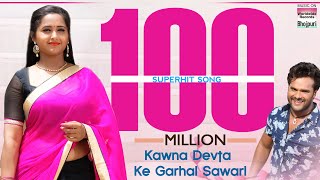 Kawna Devta Ke Garhal Sawarl |  Khesari Lal Yadav, Kajal Raghwani | SUPER HIT MOVIE | FULL HD SONG