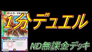 「デュエプレ」1分デュエル‼︎真夏のカブトムシ