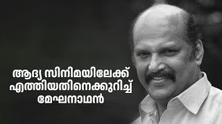 ആ സിനിമയുടെ ഷൂട്ടിങ്ങിനിടയിലായിരുന്നു അപകടം ഉണ്ടായത് . Meghanathan |#amritatvarchives #Annieskitchen