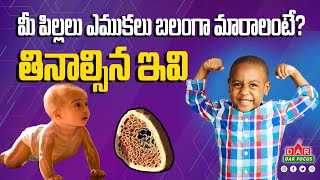 kids bone health: మీ పిల్లలు ఎముకలు బలంగా మారాలంటే? తినాల్సిన ఇవి | children's bones to strong