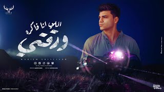 اللي انا فاكره ورقتي ( دايره ازاي مش عارف ) كريم كرستيانو - توزيع امجد الجوكر Official Lyrics Video