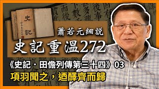 【史記重溫272】蕭若元細說《史記．田儋列傳第三十四》03：項羽聞之，迺醳齊而歸