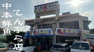 【奥武島 中本鮮魚てんぷら店】天ぷらの宝石箱がここにあった。