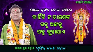 ନୃସିଂହ ହୋତା କହିଲେ-କାହିଁକି ନାରାୟଣଙ୍କ ସବୁଅଙ୍ଗକୁ ପଦ୍ମ କୁହାଯାଏ|kahiki Narayananka sabuAngakupadmakuhajae