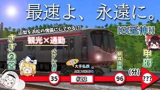 【遠鉄を大手私鉄に #23 】時速150キロの通勤列車はKXからKXに直通運転します【A列車で行こう9 ゆっくり実況】