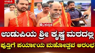 Udupi Puthige Paryaya Mahotsava: ಉಡುಪಿಯ ಶ್ರೀ ಕೃಷ್ಣ ಮಠದಲ್ಲಿ ಪುತ್ತಿಗೆ ಪರ್ಯಾಯ ಮಹೋತ್ಸವ ಆರಂಭ