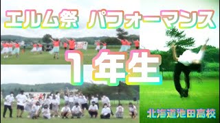 北海道池田高校　エルム祭【パフォーマンス　１年生】※著作権の都合上、一部カットしております。ご了承ください。