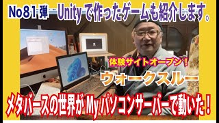 第８１弾　OZさんのサーバー作り方講座　メタバースの世界がMyパソコンで動く！　Unityで作ったゲームやウォークスルーをサーバーにアップする方法をご紹介します。メタバースの市民権を一緒に獲得しよう！