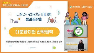 [대구대학교 LINC+사업단] 다문화를 경제적 지역가치로 성장시키는 산학협력💚지역사회와 함께하는 대구대학교의 행보를 응원해 👀💜