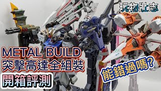 [Metal Build 開箱評測] 2021年第一炮開箱(Unbox)Part 4-MB 突擊高達裝備全組裝