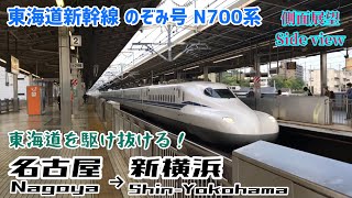 【側面展望】東海道新幹線 のぞみ号 N700A 名古屋→新横浜 Tokaido Shinkansen Nozomi Super Express N700A Nagoya→Shin-Yokohama