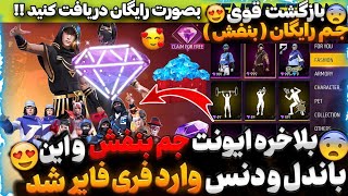 فوریییییی ‼️ بلاخره بازگشت جم بنفش به فری فایر 😍🔥 10 ست و 15 دنس رایگان ❌😱