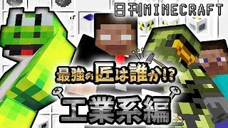 【日刊Minecraft】マイクラの世界で機械作りしてみるぜ！最強の匠は誰か!?工業系編 機械化第一歩編【4人実況】