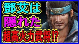 【真・三國無双斬】実況 鄧艾の火力がめちゃくちゃヤバい説⁉ 調べてみた結果...