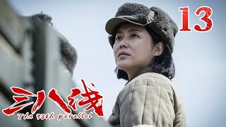 《三八线》第13集 The 38th Parallel 13 铁血荣光！尖刀连​​​奋战至最后一刻（张国强/王挺）【CCTV电视剧】