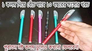 নষ্ট কলম ভুলেও ফেলবেনা ১ টা কলম দিয়ে বেঁচে যাবে ১০ বছরের সংসার খরচ/tips and tricks...