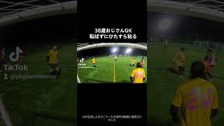 38歳おじさんGK転ばずにひたすら粘る