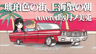 琥珀色の街、上海蟹の朝 / covered by 月ノ美兎【にじさんじ/月ノ美兎】