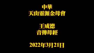 2022年3月21日王成德音傳母經中華天山靈源金母會