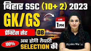 BIHAR SSC GK GS CLASS 2023 | GK GS PRACTICE SET - 8 | BIHAR SSC INTER LEVEL VACANCY | BY NAMU MAM