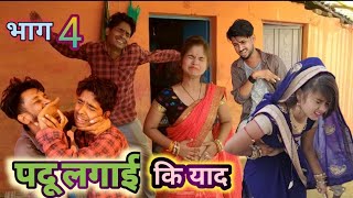 पदु लुगाई की याद ll भाग 4 ll bundeli comedy ll bundelkhandi comedy #bundeli_dhakad