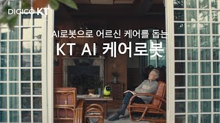 다솜이 덕분에 이제 걱정없어~ 어르신의 베스트 프렌드!  [KT AI 케어로봇]_60s