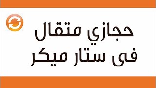 #x202b;حجازى متقال فى ستار ميكر حلقه تحفه جدا#x202c;lrm;