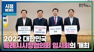 [용인시정뉴스] 2022 대한민국특례시시장협의회 임시회의 개최