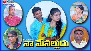 నా మేనల్లుడు తెలుగు షార్ట్ ఫిల్మ్ l Na Menalludu Telugu Shortfilm l #SwaamyAarts2