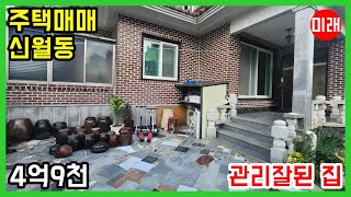 창원주택매매 4억9천 신월동 관리잘된 집 N 20284