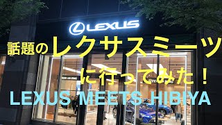 話題のレクサスミーツに行ってみた！LEXUS　MEETS HIBIYA