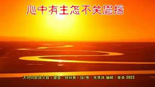 天地同歌讚父蔭 原唱:余佩珠（調寄:柳絲長）詞/粵:余佩珠