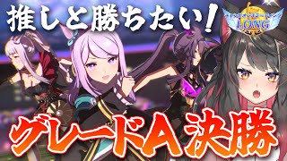 【ウマ娘】グレードA決勝戦！キミと勝ちたい！推しと臨む有馬記念LONGチャンミ【蘇芳またたび／Vtuber】