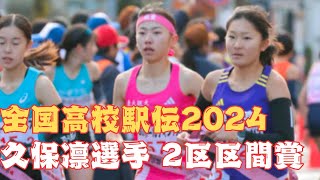 区間賞獲得　久保凛選手　2024全国高校駅伝