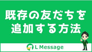 【運用前にチェック】既存のLINE友だちをエルメに反映する方法を解説