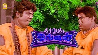 இவரு பெரிய பிஸ்தா பாதாம் பருப்பு முந்திரி கொட்ட ! |Natchathira Nayagan FullComedy Goundamani|Senthil