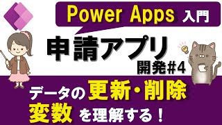 ＜再掲＞【Power Apps入門】申請アプリの作り方#4～データ更新と削除の実装方法～