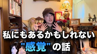 ここに何かいるかも…と思った時のその感覚は合ってる？【コメント読みます】