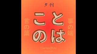 ことのは｜9 Dec. 2024