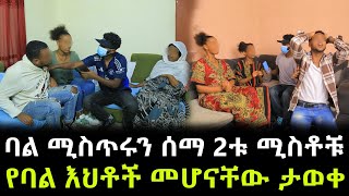 የሁለቱ መንታ ሚስቶች እናት ሚስጥሩን ዘረገፉት ። ባል ከሁለቱ ሚስቶቹ ያልታሰበ ጉድ ሰማ !!