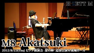 【LIVE映像】H ZETT M /Akatsuki [ピアノ独演会-夏の陣-追加公演]