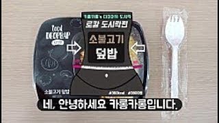 지금까지 TOP 2 맛있는 다이어트 도시락, 소불고기 덮밥편