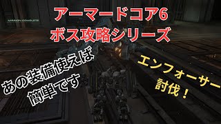 【アーマードコア６】ある装備を使えば楽勝です！ ボス攻略シリーズ第７弾【エンフォーサー】