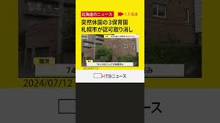 子どもたちの転園先を調整せず…保育士の大量退職などで突然休園した3つの保育園を認可取り消し　札幌市　#shorts