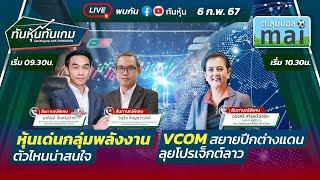 LIVE🔴สด :  “หุ้นเด่นกลุ่มพลังงาน”- \