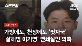 '택시기사·전 여친' 살해범 이기영…사이코패스 검사 진행 / JTBC 사건반장