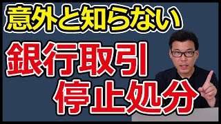 事実上の倒産「銀行取引停止処分」とは