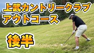 上武カントリークラブ　アウトコース〔後半〕